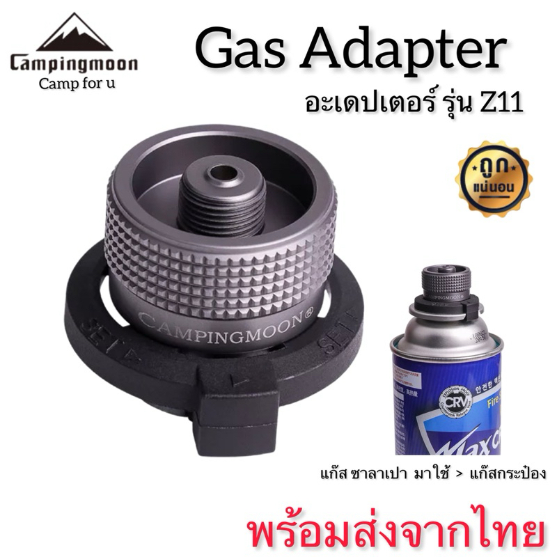 ลด 25%: Campingmoon หัวแปลง รุ่นZ11