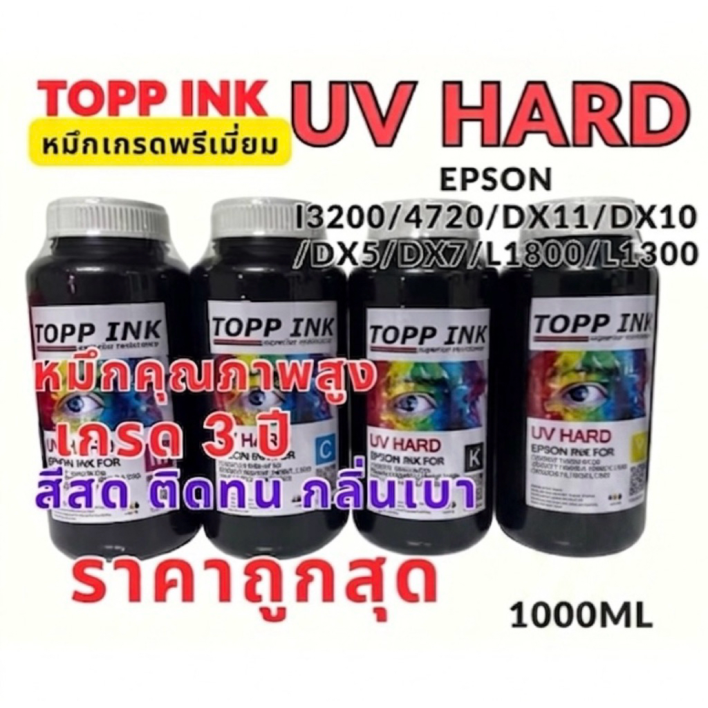 ราคาลดลงใหม่: หมึกUV ชนิดHard