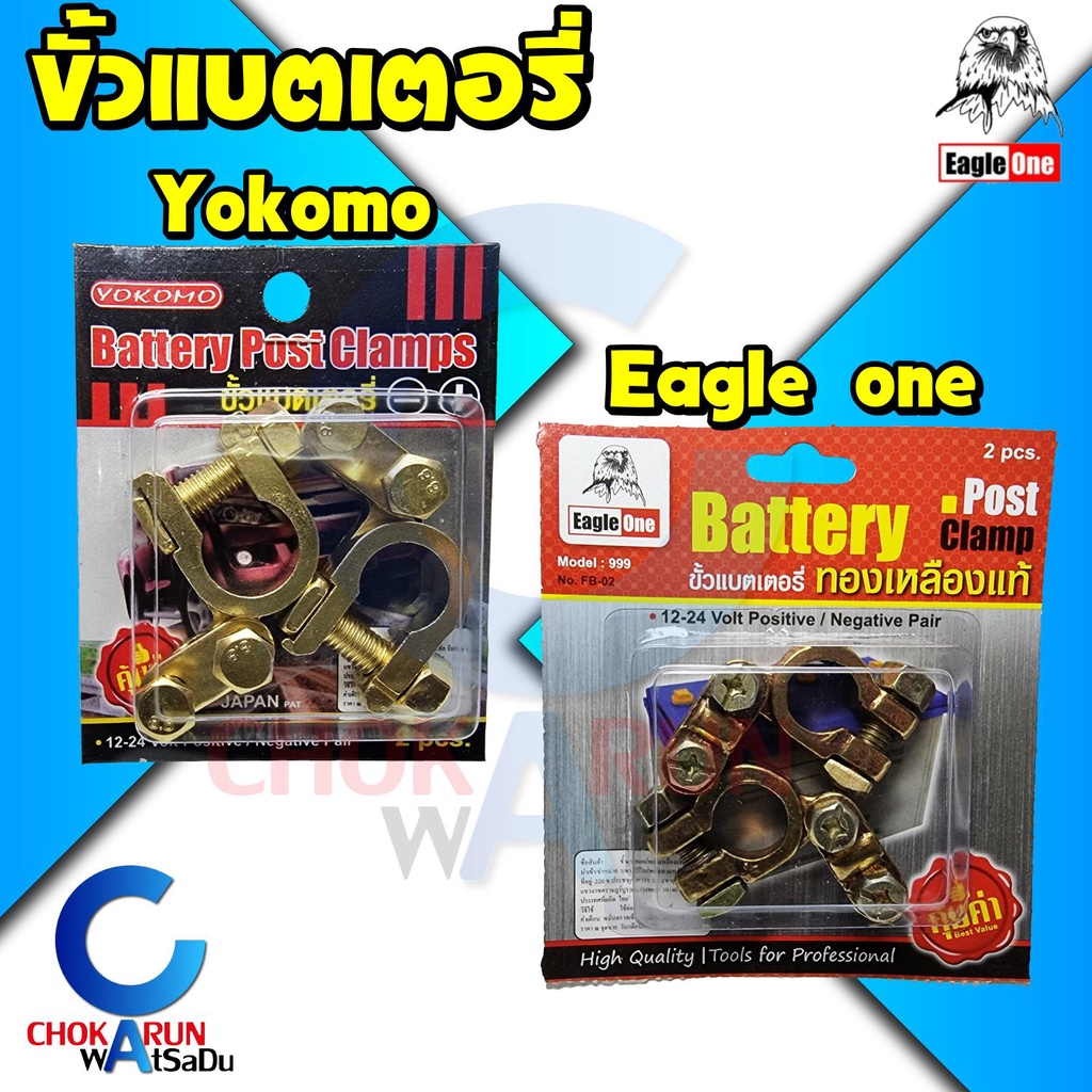 ลด 35%: Eagle One Yokomo ขั้วแบตเตอรี่