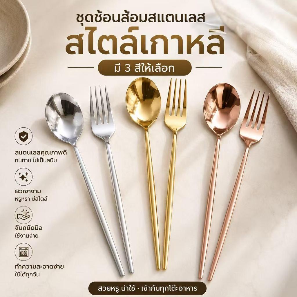 ลดลง 45.5%: ช้อนส้อมสแตนเลสเกาหลี 1 ชุด