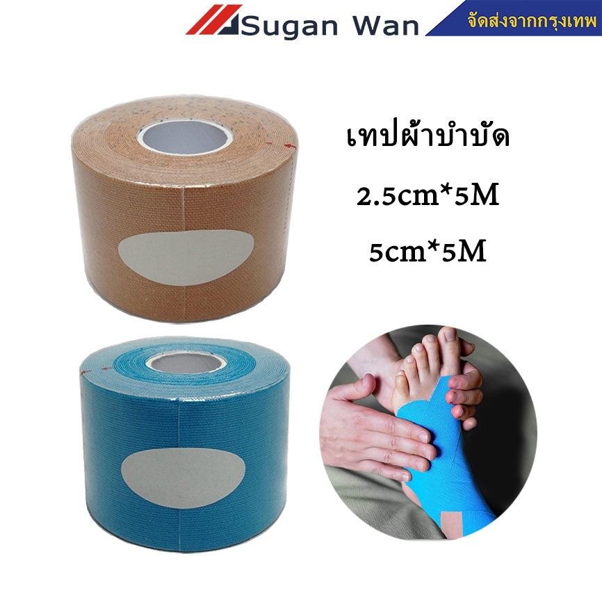 ลด 33.3% เทปผ้าบําบัด เทปพันแผล