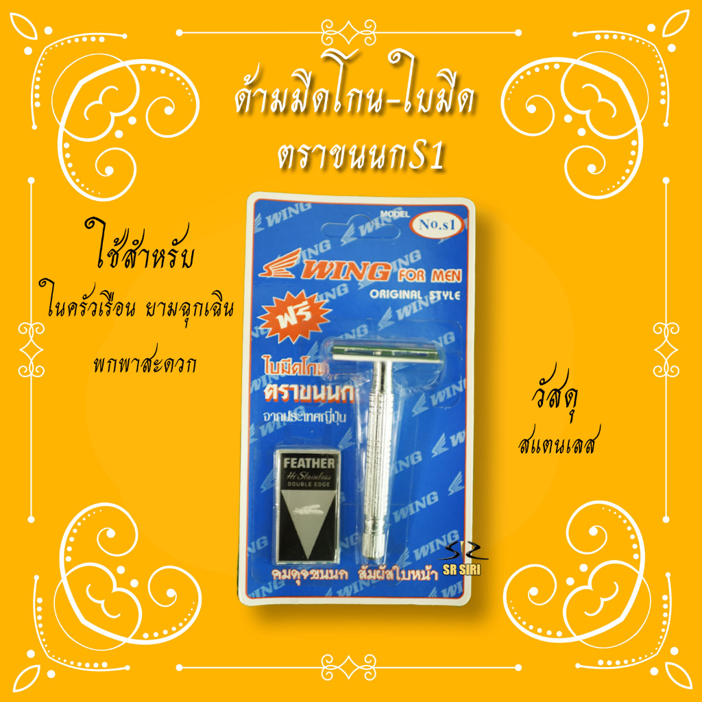 ลด 55% จากก่อนหน้า มีดโกนหนวด ตราขนนก