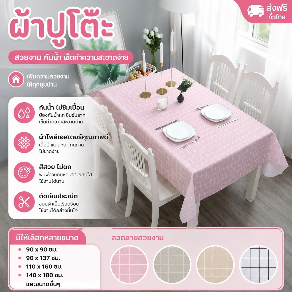 ลด 38%: 365mallshop ET206 __MGC_VARIANT_0__ ผ้าปูโต๊ะ กันน้ํา-กันเปื้อน