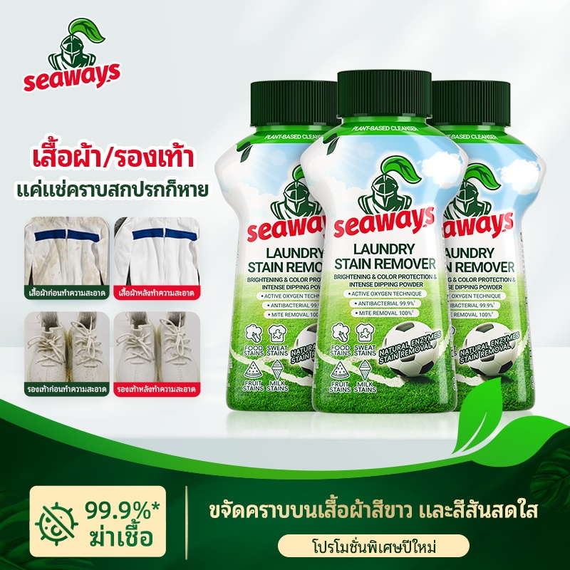 ลด 48%: Seaways น้ํายาขจัดคราบเสื้อผ้า