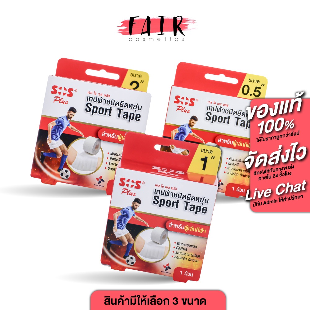 ลด 42%: SOS Plus Sport Tape เอสโอเอส