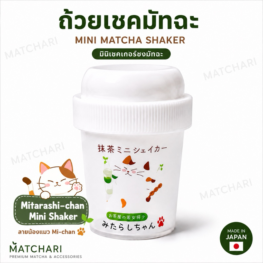ลด 24%: ถ้วยเชคมัทฉะ Mini Matcha Shaker