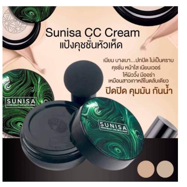 ลด 25%: C125.Sunisa CC cream คูชัน