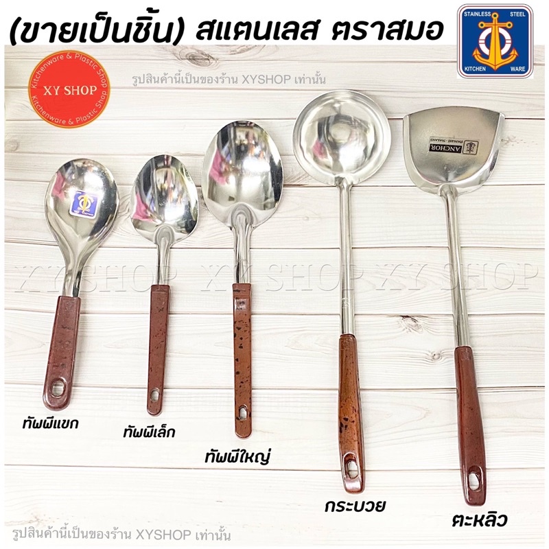ลด 43.5% ตะหลิว/กระบวย/ทัพพี ตราสมอ
