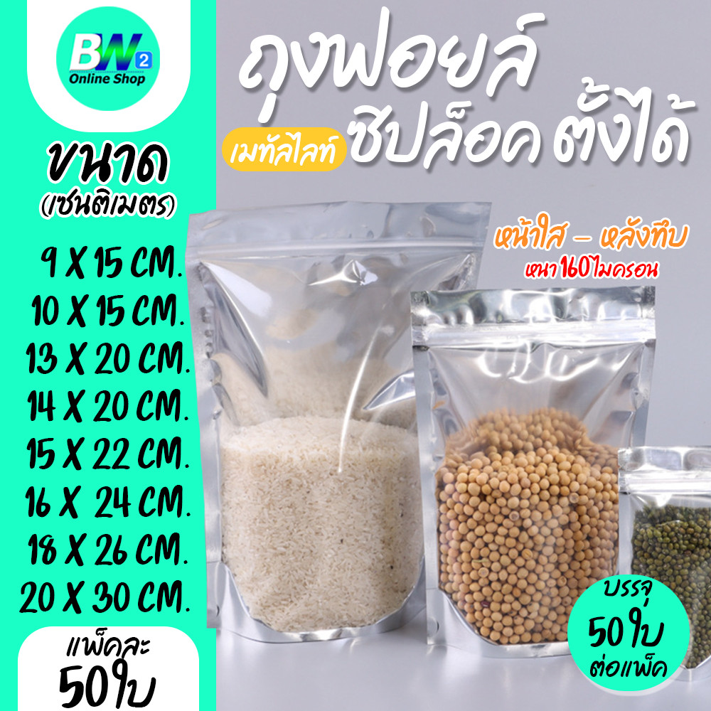 ลด 50% ถุงฟอยด์มีซิป ตั้งได้ (50 ใบ)
