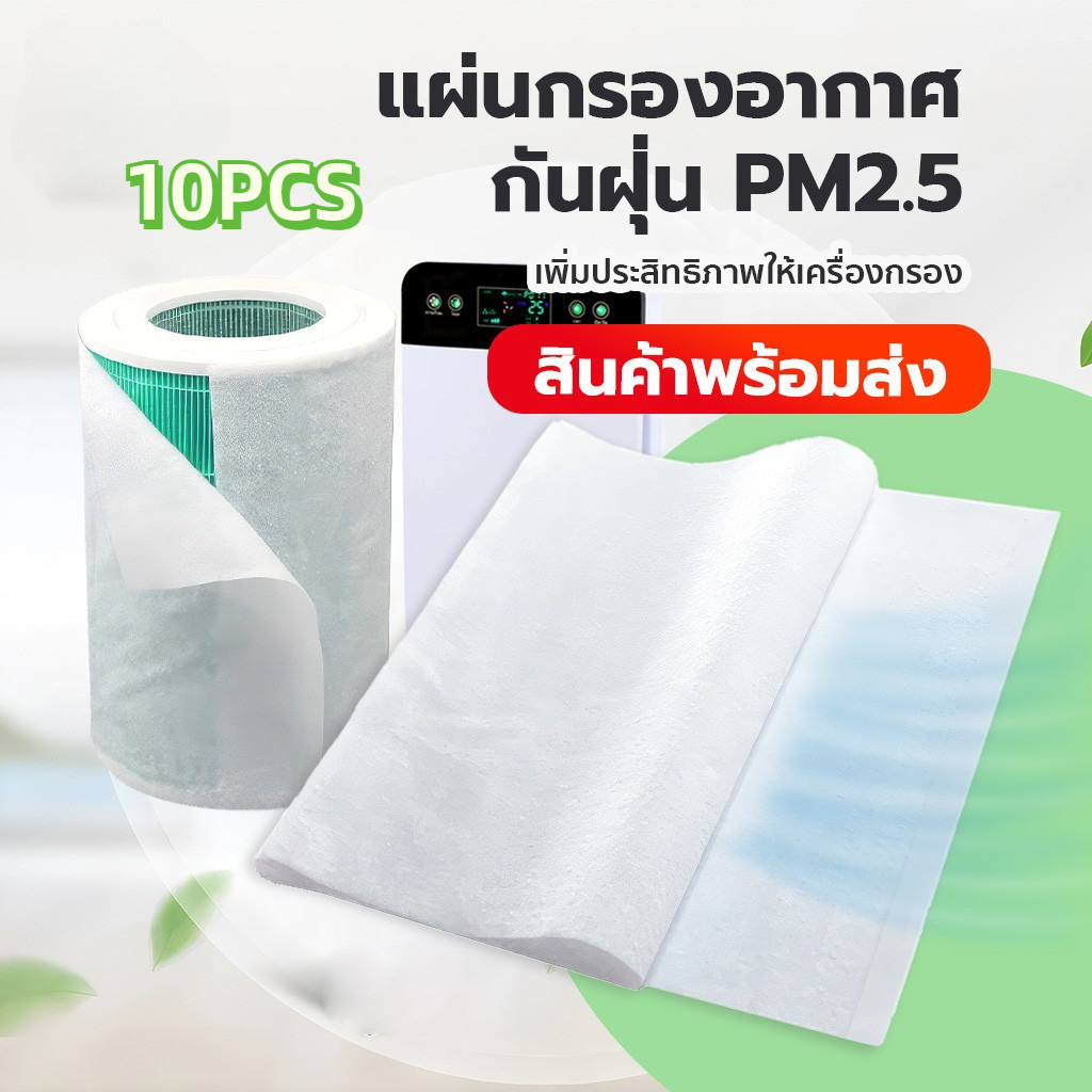 ลด 26%: 10 ชิ้น พร้อมส่ง แผ่นกรองอากาศ
