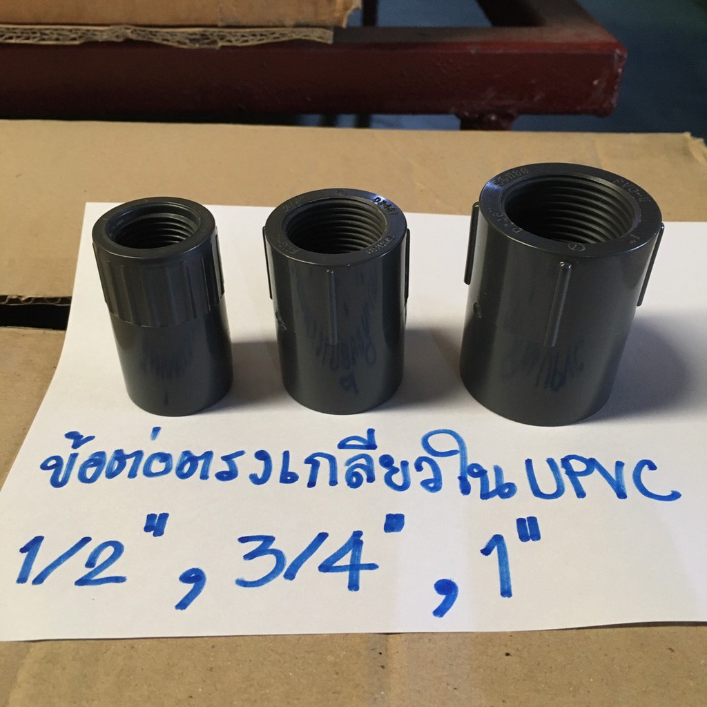 ลด 25%: ข้อต่อตรงเกลียวใน UPVC 1/2 นิ้ว,