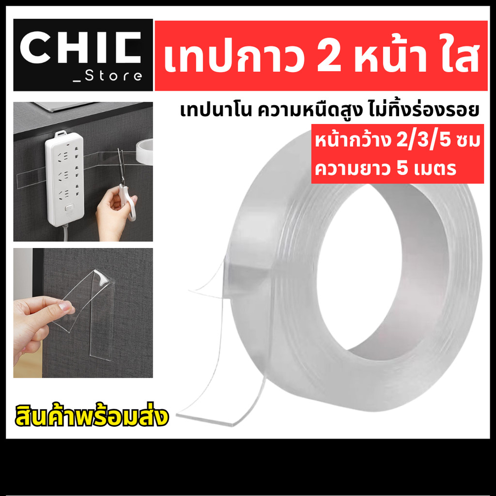 ลด 26%: เทปกาวนาโน แบบสองหน้า เหนียว