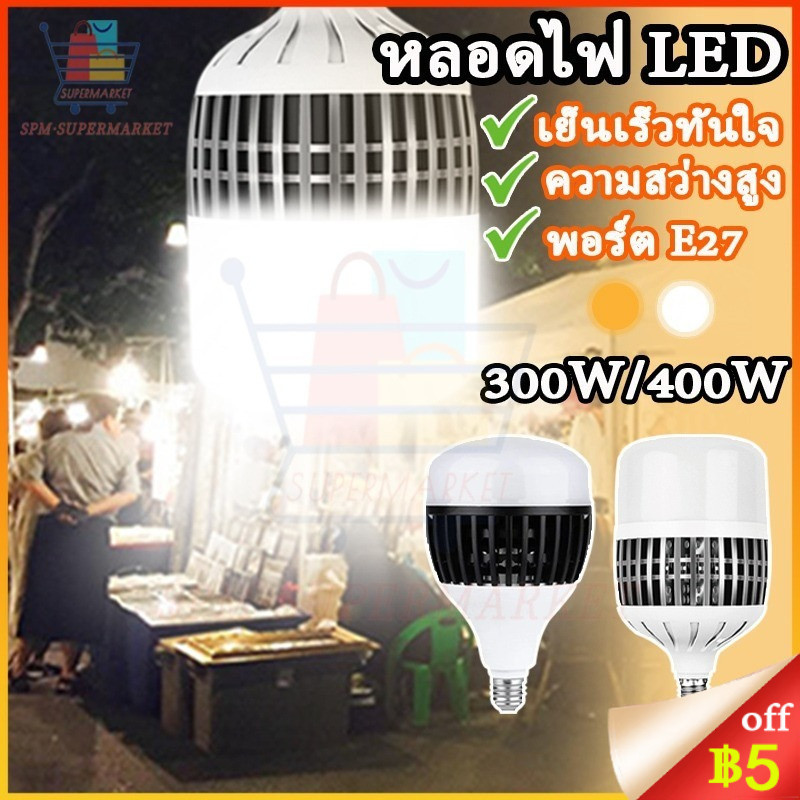 ลด 44%: หลอดไฟ LED ครีบระบายความร้อน 400W แสงสว่างสูงคงที่ (ขั้ว E27)