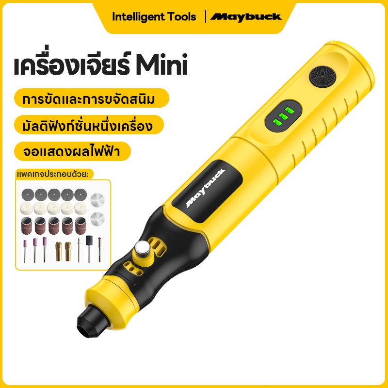 ลด 23%: Maybuck Mini เครื่องเจียร์