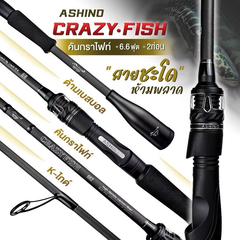 ลด 27%: คันตีเหยื่อปลอม Ashino