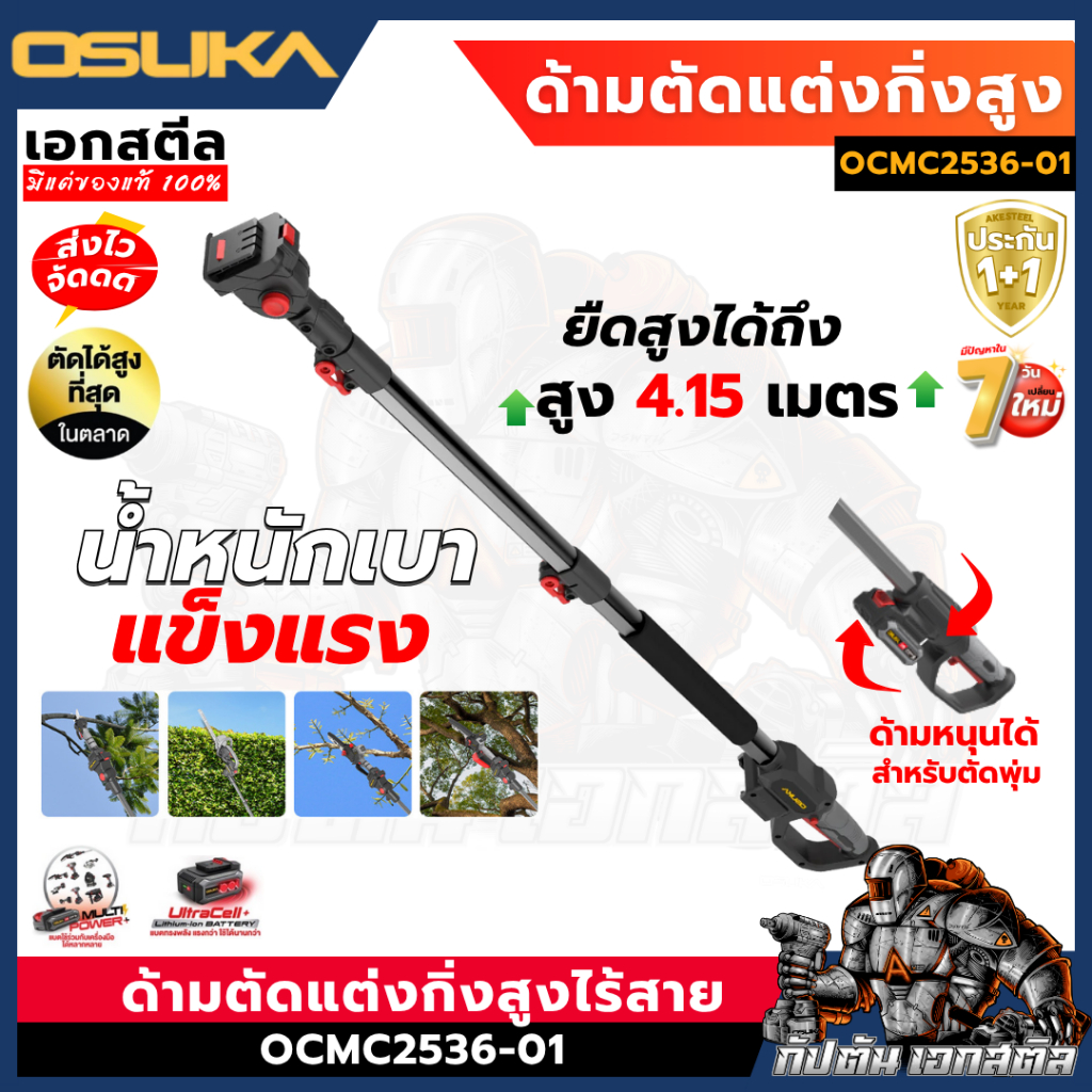 ลด 23%: OSUKA ด้ามตัดแต่งกิ่งสูง