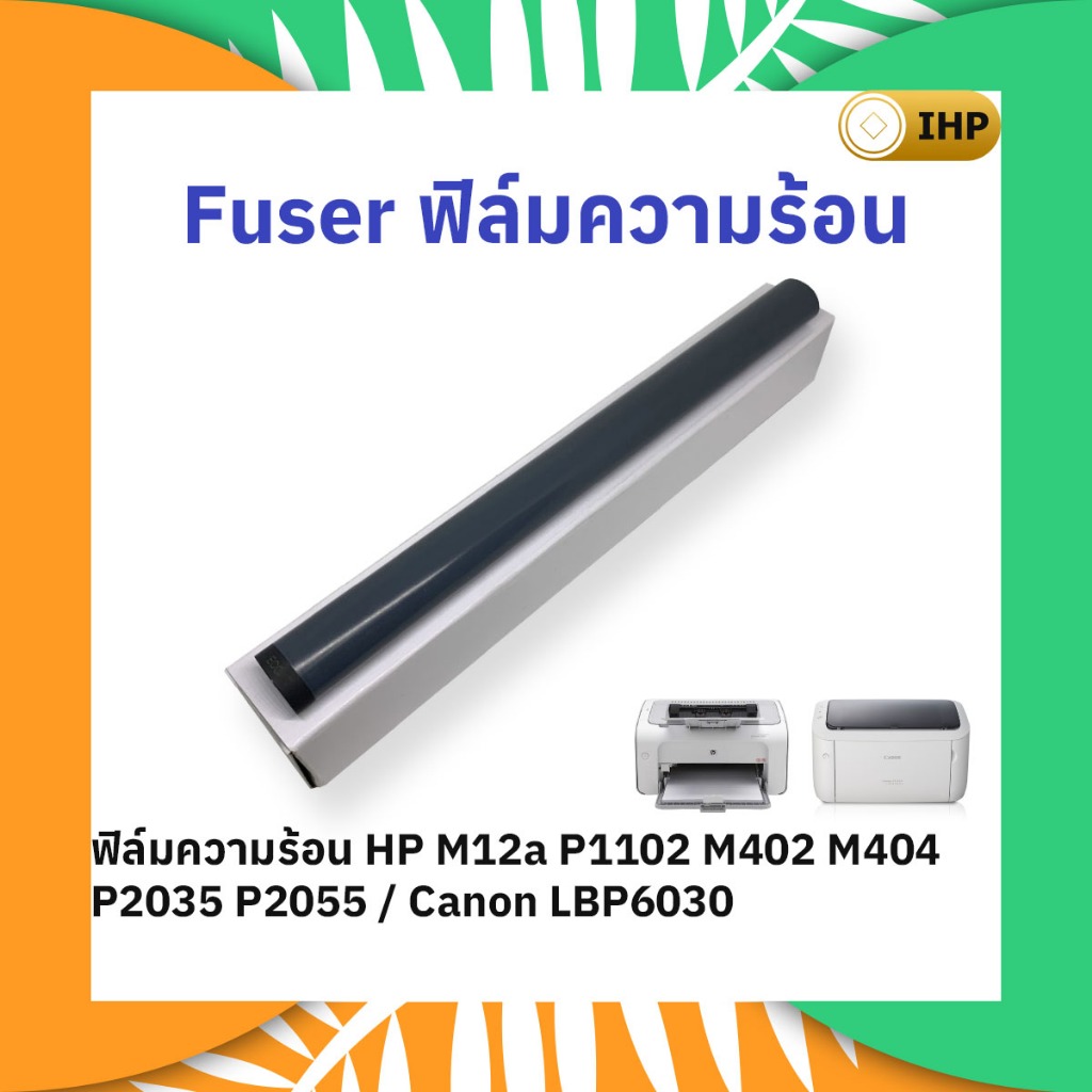 ลด 43%: ฟิล์มความร้อน HP M12a P1102 M402