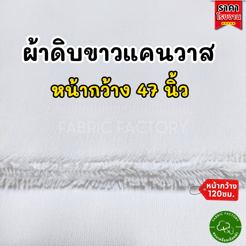ลด 24%: TCV ผ้าดิบแคนวาส เนื้อกลาง