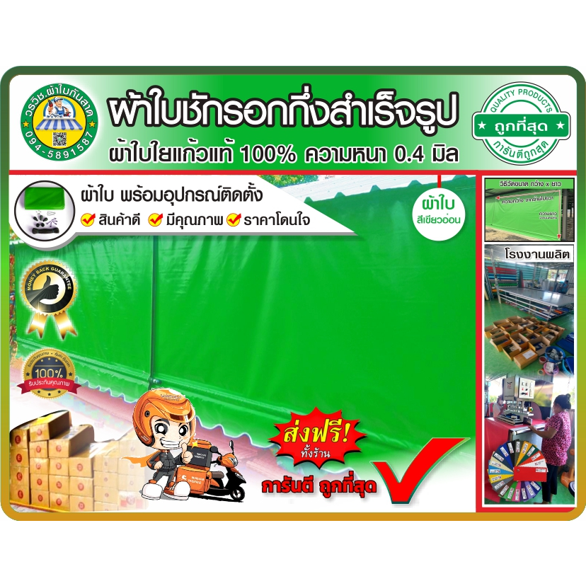 ลด 22%: ผ้าใบชักรอกกึ่งสําเร็จรูป