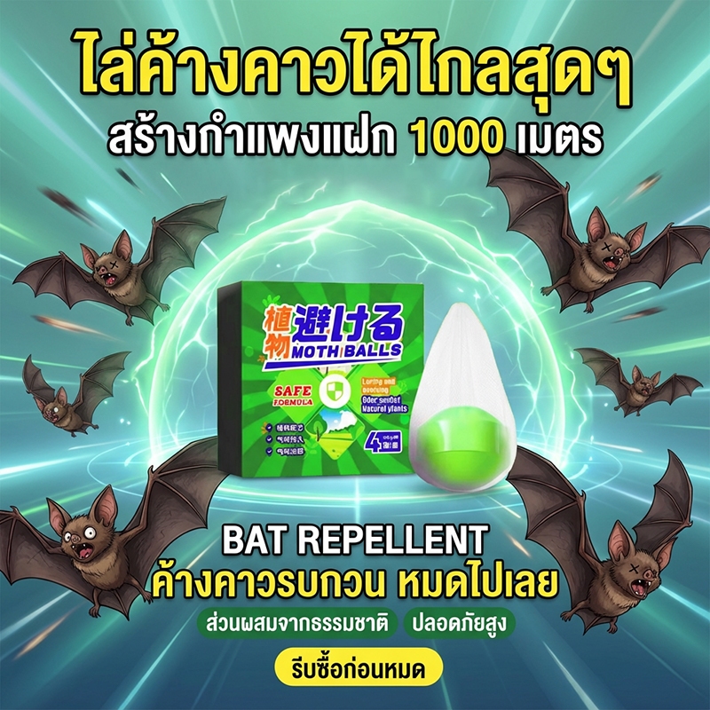 ลด 39%: ขับไล่ค้างคาวได้ถึง 99.9% Max