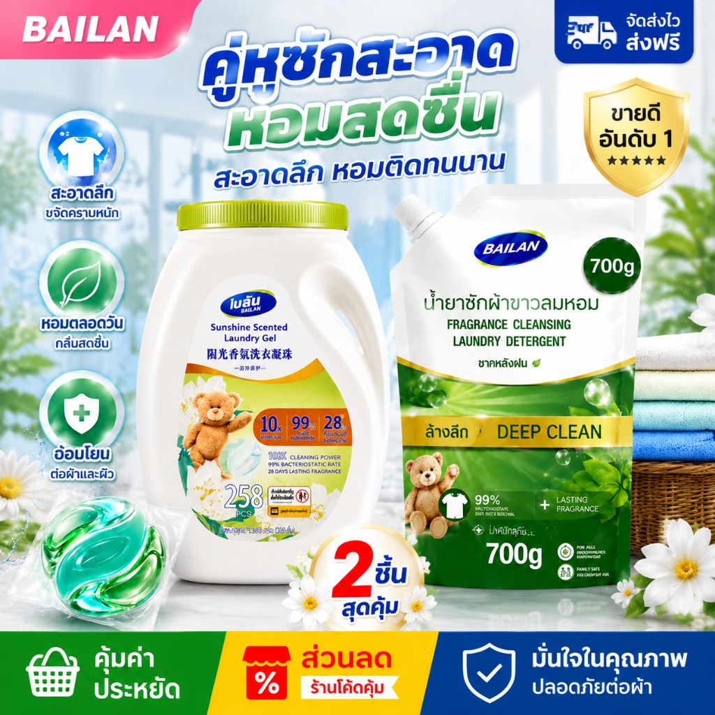 ลด 44%: แคปซูลซักผ้า 258 เม็ด BAILAN