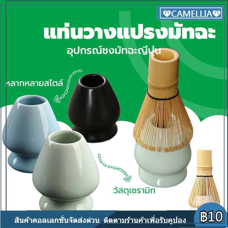 ลด 24%: แท่นวางแปรงมัทฉะ เซรามิก
