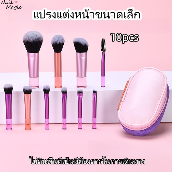 ลดลง 34.8% แปรงแต่งหน้า 10 ชุดมินิ
