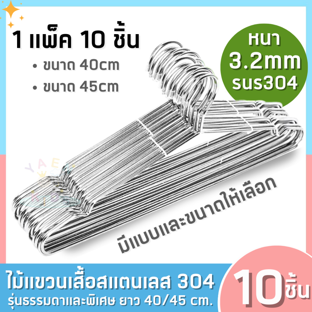 ลด 28%: ไม้แขวนเสื้อสแตนเลส หนา 3.2mm