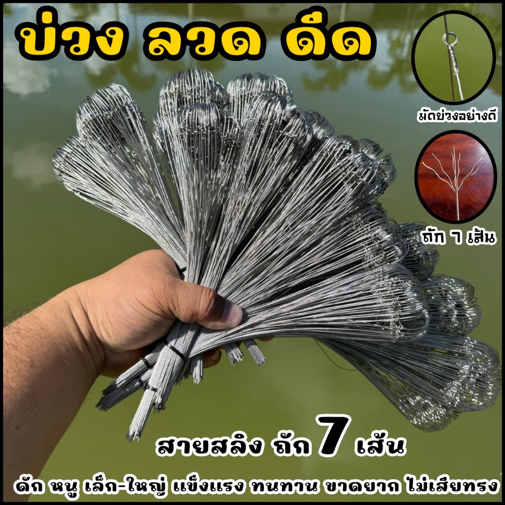 ลด 50%: บ่วงดักหนู บ่วงดีด (ถัก 7 เส้น)