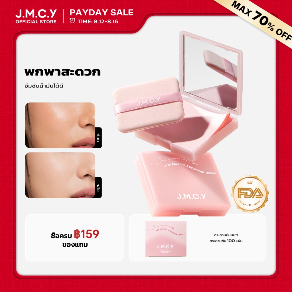 ลด 46%: JMCY กระดาษซับมัน 3-in-1