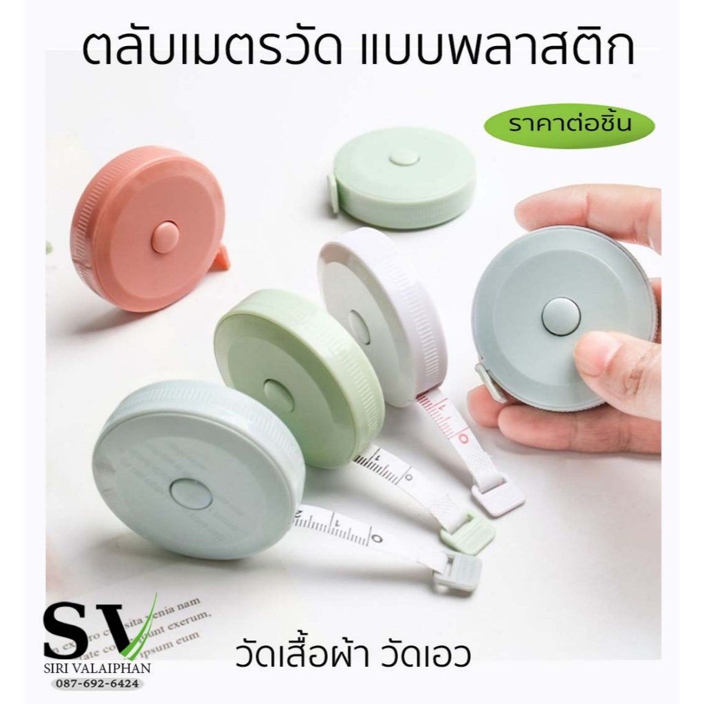 ลด 22%: ตลับเมตรวัดสายพลาสติก แบบพกพา