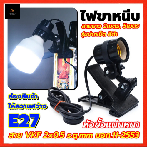 ลด 26%: ขาหนีบหลอดไฟ ขั้วขาหนีบไฟ E27