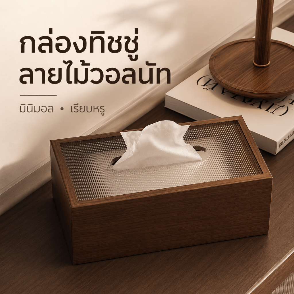 ลด 20% กล่องทิชชู่ลายไม้ วอลนัท