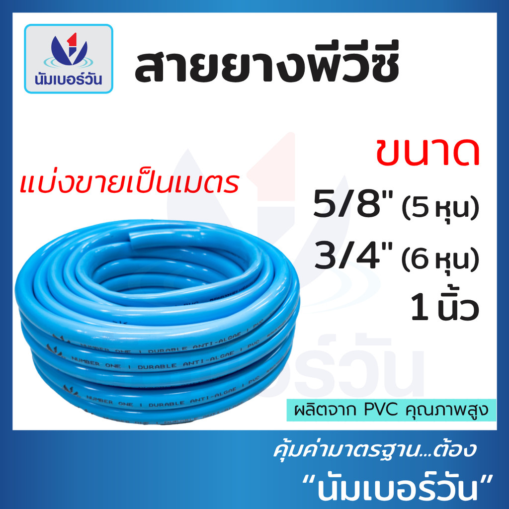 ลด 23.8% สายยางสีฟ้า ตรา นัมเบอร์วัน