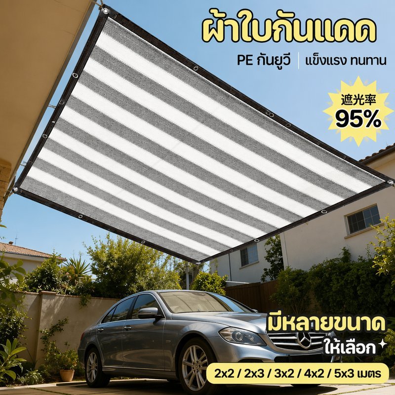 ลด 33%: สแลนกันแดด ผ้าใบกันแดด PE