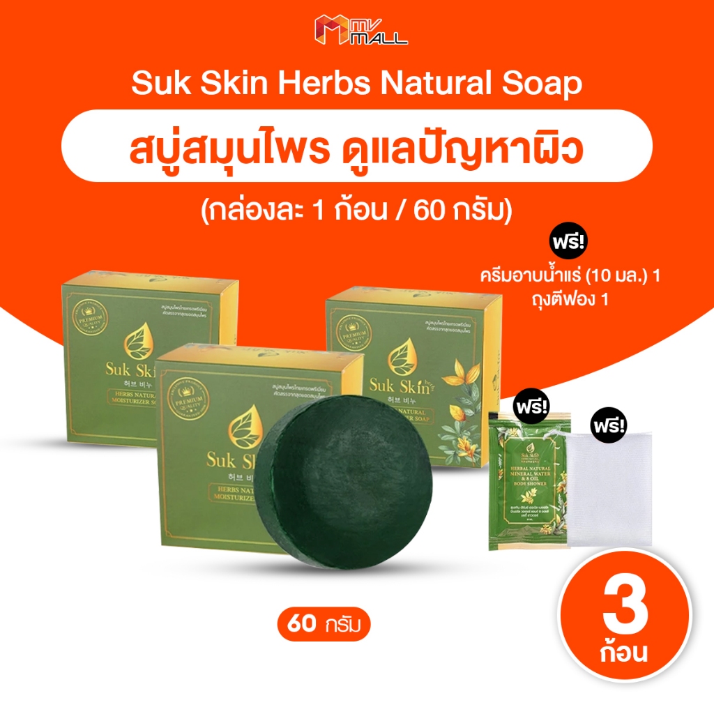 ลด 21%: Suk Skin สุขสกิน สบู่สมุนไพร