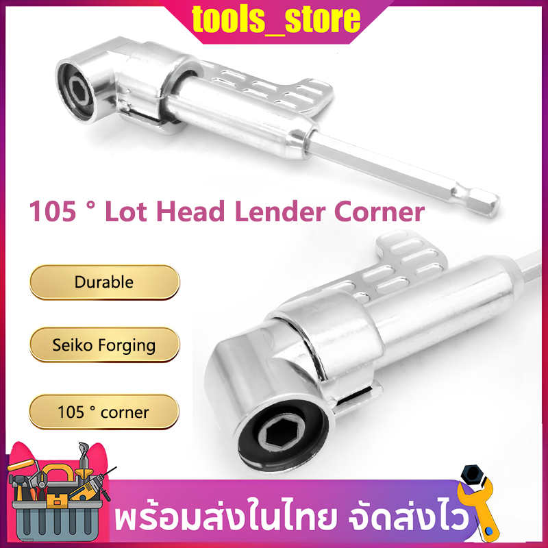 ลด 22.4% จากเดิม ข้อต่อสว่าน 105องศา