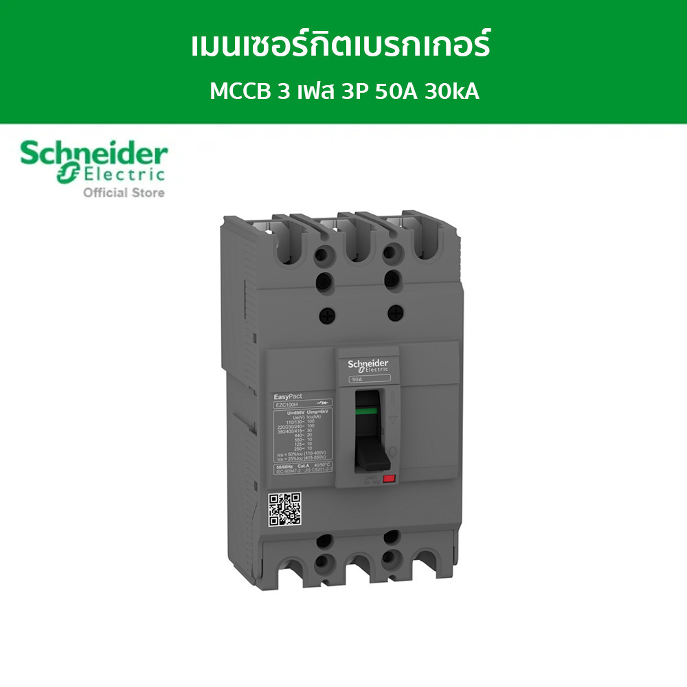 ลด 25%: Schneider Electric