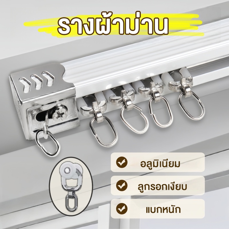 ลด 53%: ราวผ้าม่าน รางม่านจีบอลูมิเนียม
