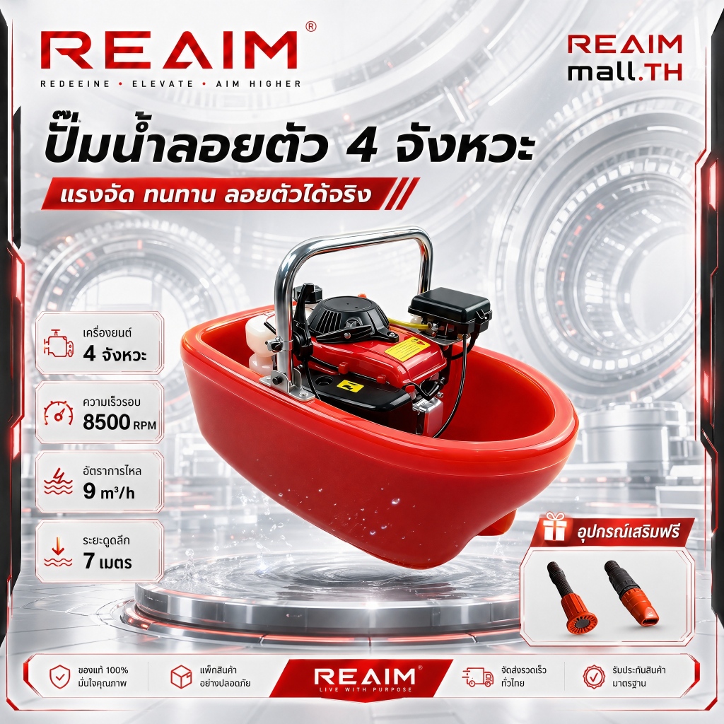 ลด 27%: REAIM เรือรดน้ํา ปั๊มน้ํา 4 จังหวะ