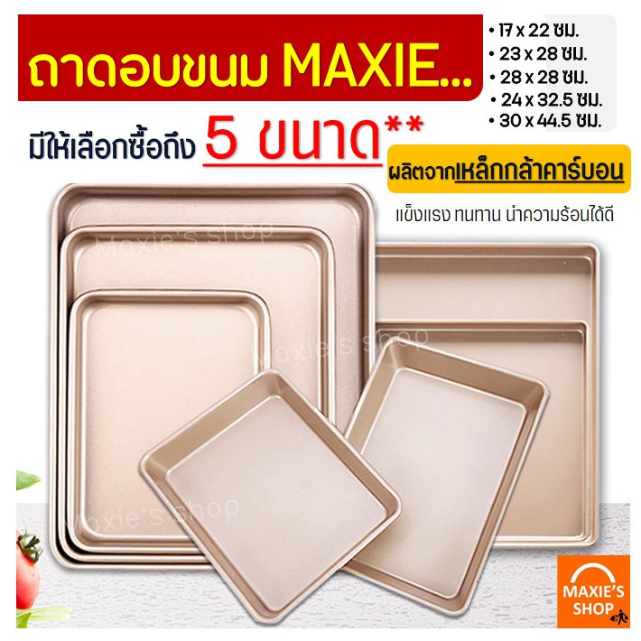 ลด 31%: ส่งฟรี ถาดอบขนม MAXIE