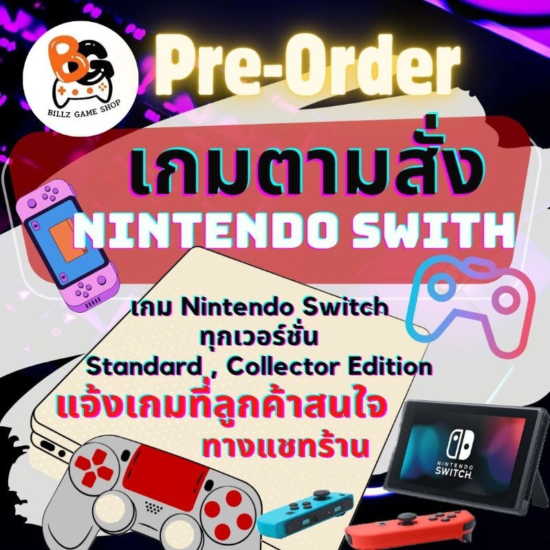 ราคาลดลงใหม่: เกมตามสั่ง Nintendo Switch
