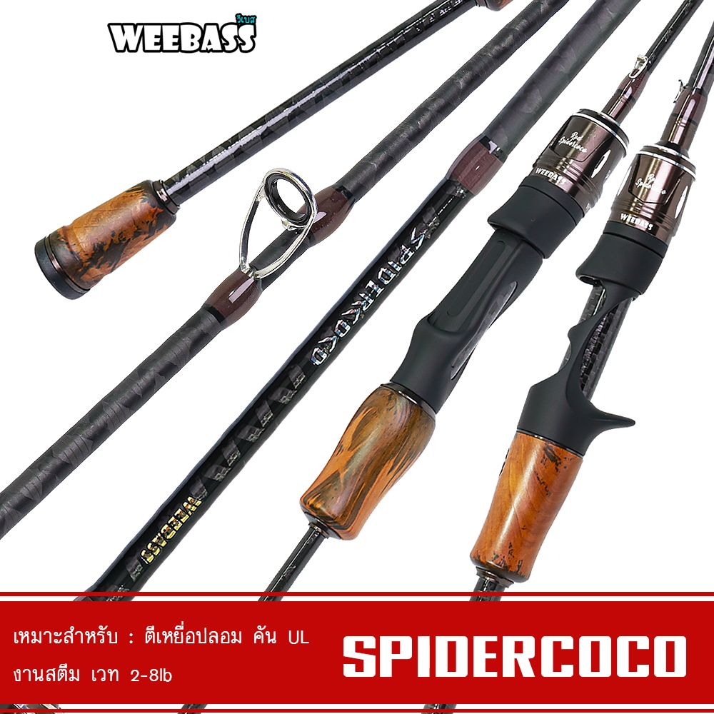 ลด 49%: WEEBASS คันเบ็ด - รุ่น SPIDERCOCO (2ท่อน)