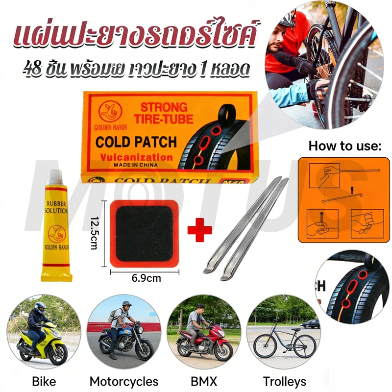 ลด 53%: MOTUS แผ่นปะยางจักรยานพร้อมกาว