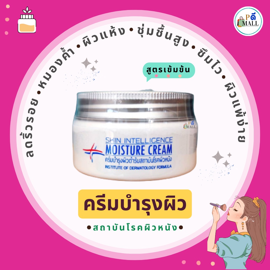 ลด 67%: ครีมบํารุงผิวต้นตํารับสถาบันโรคผิว