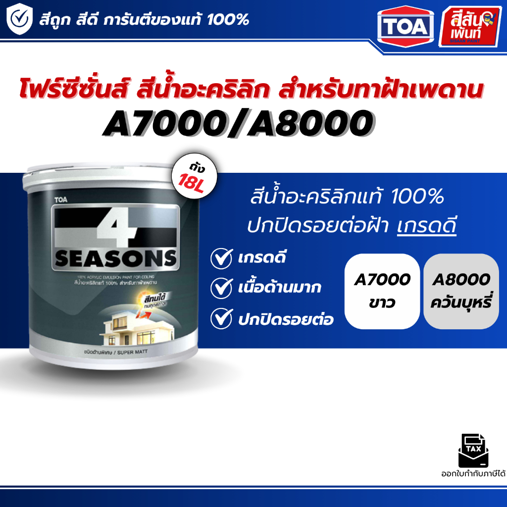 ลด 21%: สีทาฝ้าเพดาน TOA ด้านสีทาฝ้า