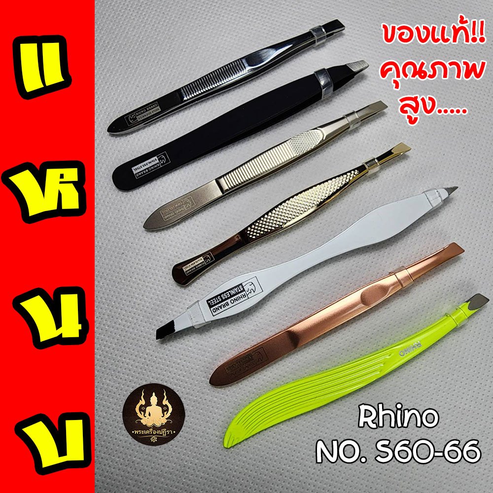 ลด 37%: แหนบ RHINO ของแท้ ด้ามจับถนัดมือ