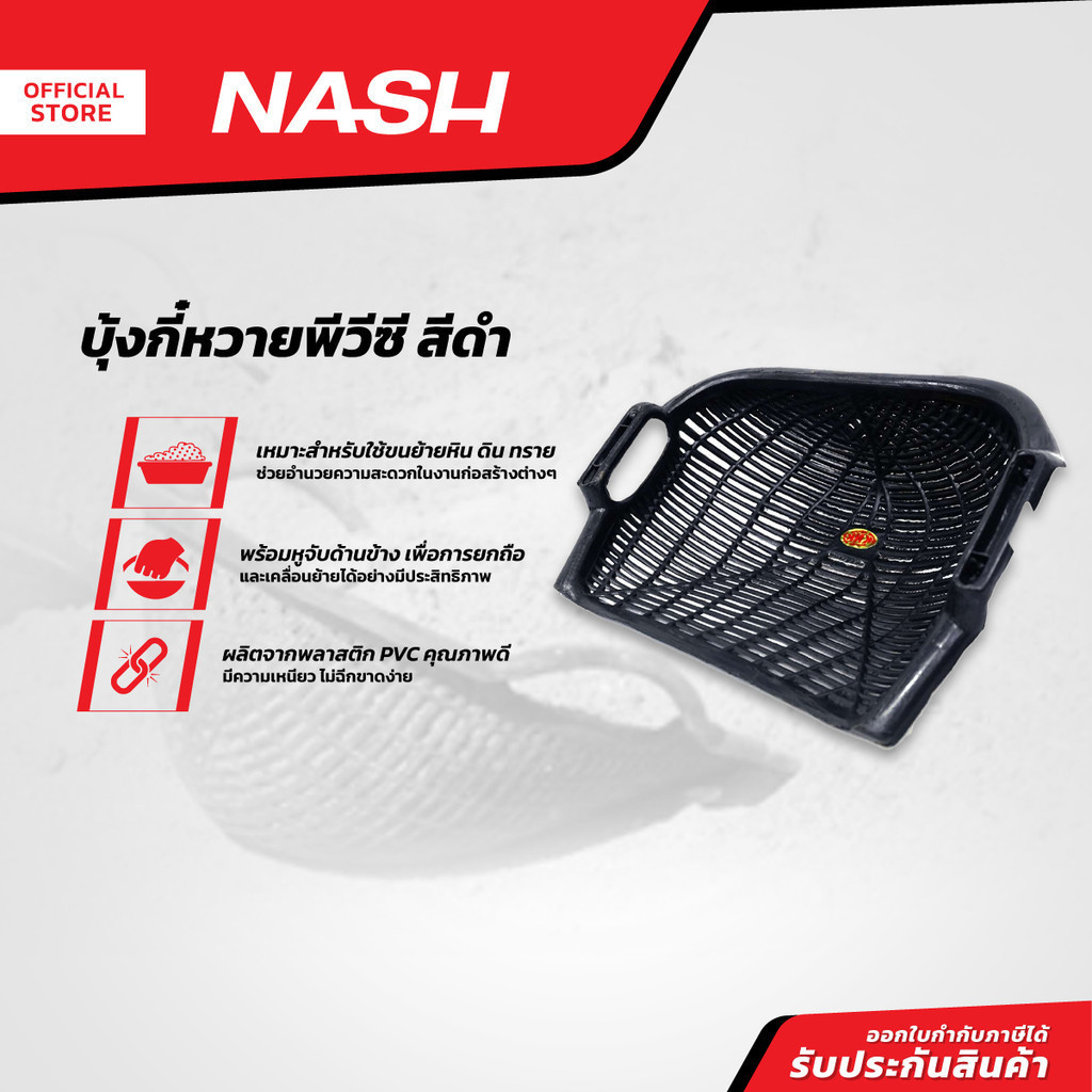 ราคาลดลงใหม่: NASH บุ้งกี๋หวายพีวีซี