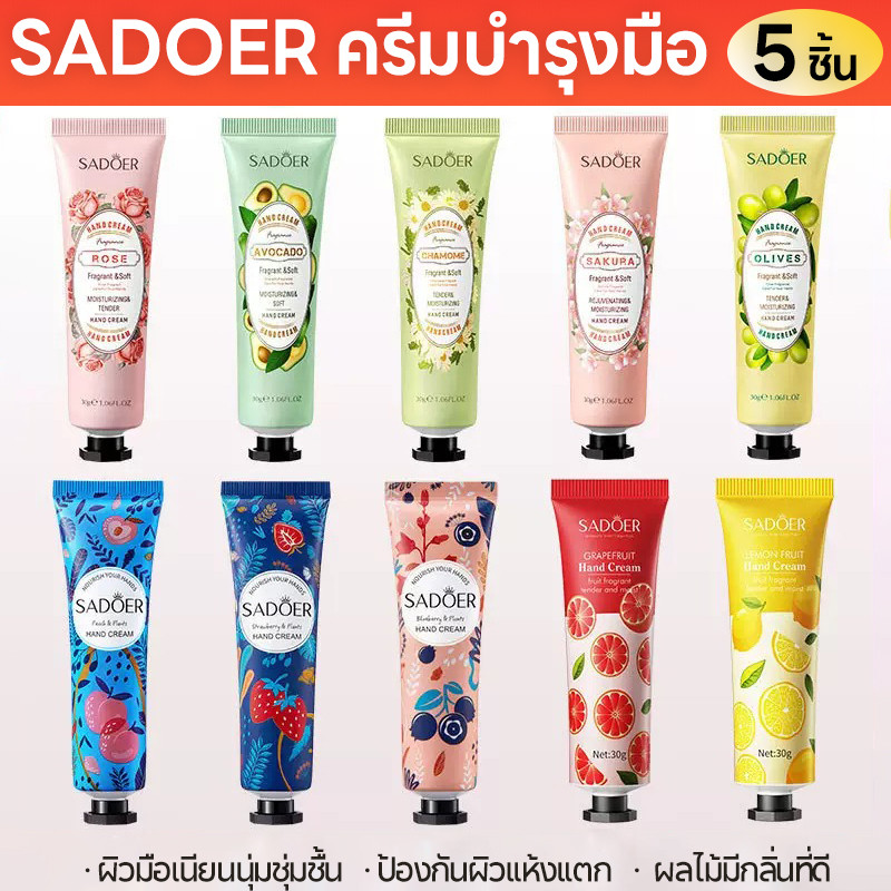 ลด 29%: ชุด 5 ชิ้น SADOER ครีมบํารุงมือ