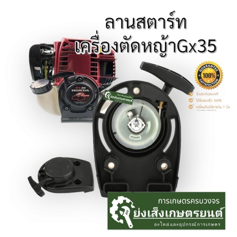 ลด 30%: ลานสตาร์ทเครื่องตัดหญ้่า4จังหวะ